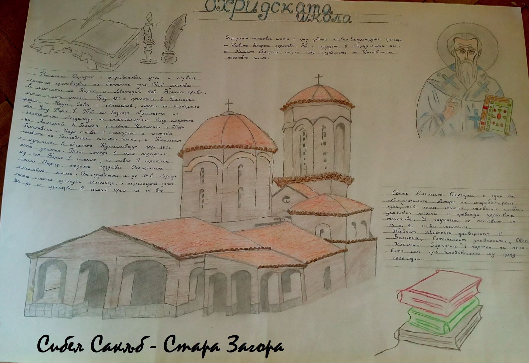 Охридската школа Сибел Сакъб 6д2